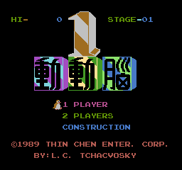 [NES]动动脑亚洲版