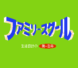 [NES]家庭学院(日)