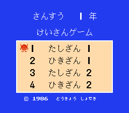 [NES]算术一年级计算游戏(日)