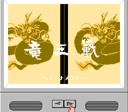 [NES]任天堂将棋龙王战(日)
