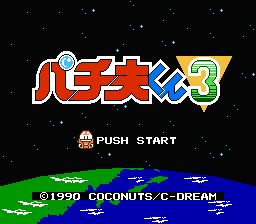 [NES]帕青夫君3(日)