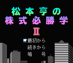[NES]松本亨之股票必胜学2