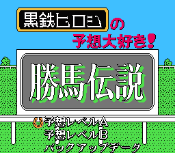 [NES]胜马传说(日)