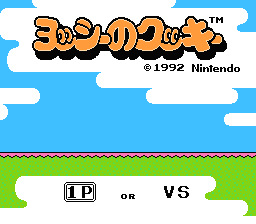 [NES]耀西的饼干(美)