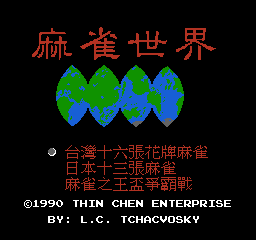 [NES]麻雀世界亚洲版1