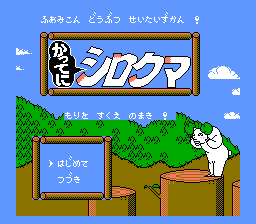 [NES]白熊历险记(日)