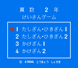 [NES]算术二年级计算游戏(日)