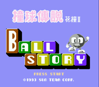 [NES]撞球传说花撞2中国版