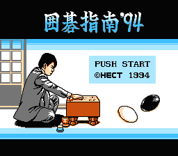 [NES]围棋指南94(日)