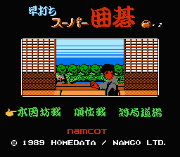 [NES]超级围棋(日)