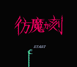 [NES]仿魔之刻(日)