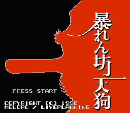 [NES]暴坊天狗(日)
