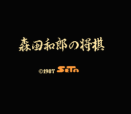 [NES]森田和郎之将棋(日)