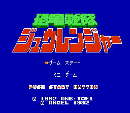 [NES]恐龙战队(日)