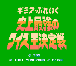 [NES]史上最强之问答王决定战(日)