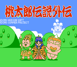 [NES]桃太郎传说外传(日)
