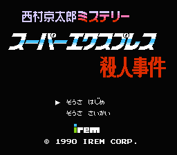 [NES]西村京太郎之推理世界特急列车杀人事件(日)