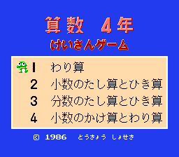 [NES]算术四年级计算游戏(日)