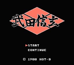 [NES]武田信玄(日)