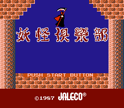 [NES]妖怪俱乐部(日)
