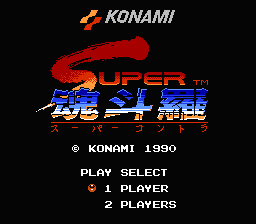 [NES]超级魂斗罗(美)