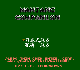 [NES]麻雀指南亚洲版hacker