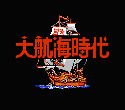 [NES]大航海时代(美)