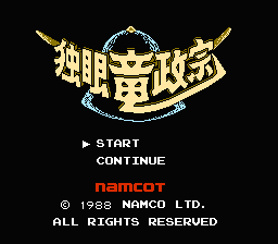 [NES]独眼龙政宗(日)