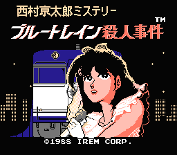 [NES]西村京太郎之推理世界蓝色列车杀人事件(日)
