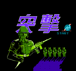 [NES]寂静突袭队(美)