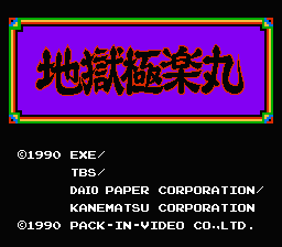 [NES]地狱极乐丸(日)