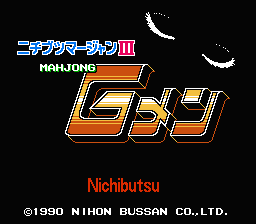 [NES]物产麻雀3麻雀铁人(日)