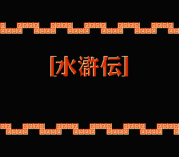 [NES]水浒传天命之誓(美)