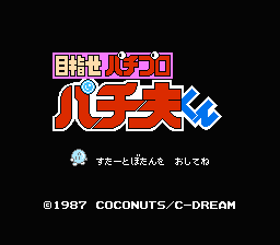 [NES]帕青哥君(日)