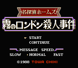 [NES]名侦探霍姆斯雾之伦敦杀人事件(日)