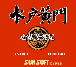 [NES]水户黄门世界漫游记(日)