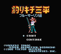 [NES]天才小钓手蓝色马林鱼篇(日)