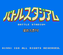 [NES]战斗野球职业野球选拔赛(日)