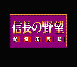 [NES]信长之野望武将风云录(日)