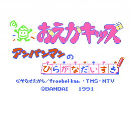 [NES]绘图小子面包超人之最爱平假名(日)