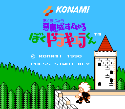 [NES]恶魔城外传少年德古拉君(日)