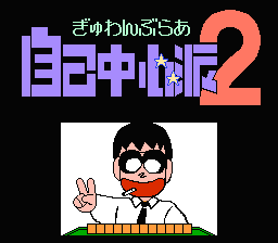 [NES]自我中心派2(日)