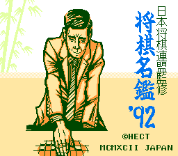 [NES]将棋名鉴92(日)