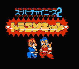 [NES]超级中国人2(美)