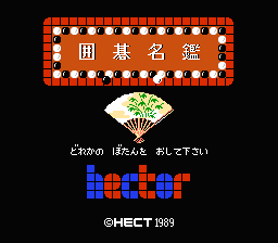 [NES]围棋名鉴(日)