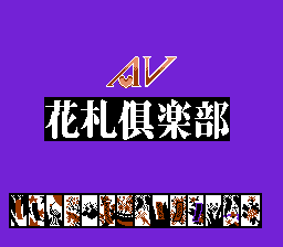 [NES]av花札俱乐部(日)