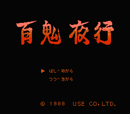 [NES]百鬼夜行(日)