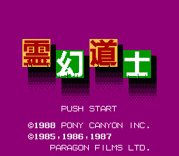 [NES]灵幻道士(日)