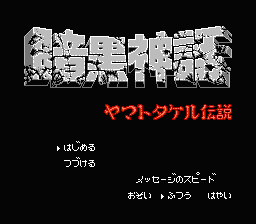 [NES]暗黑神话(日)