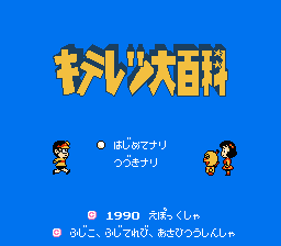 [NES]奇天烈大百科(日)